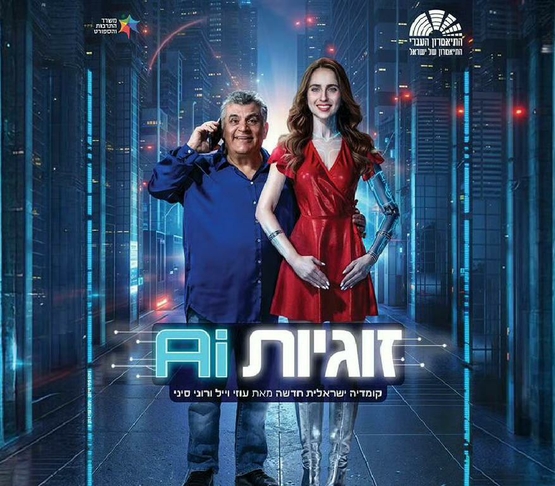 תמונת מופע: זוגיות ai
