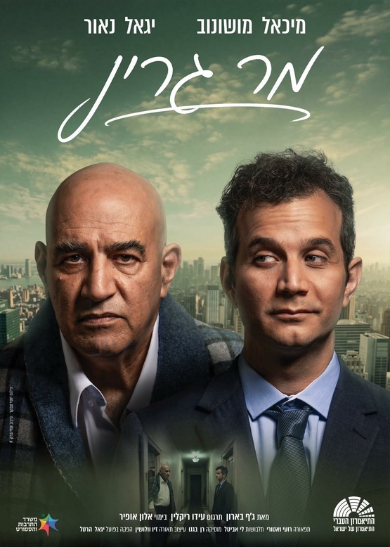 תמונת מופע: " מר גרין"