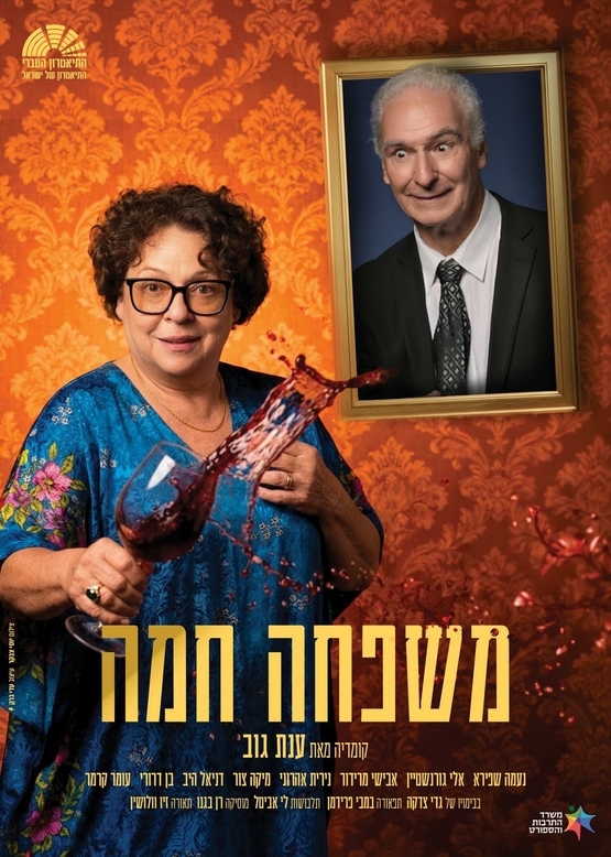 תמונת מופע: "משפחה חמה "