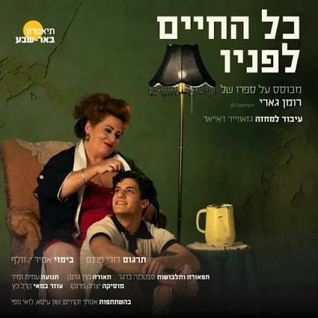 תמונת מופע: "כל החיים לפניו"