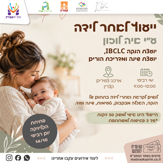 תמונת מופע: ייעוץ לאחר לידה