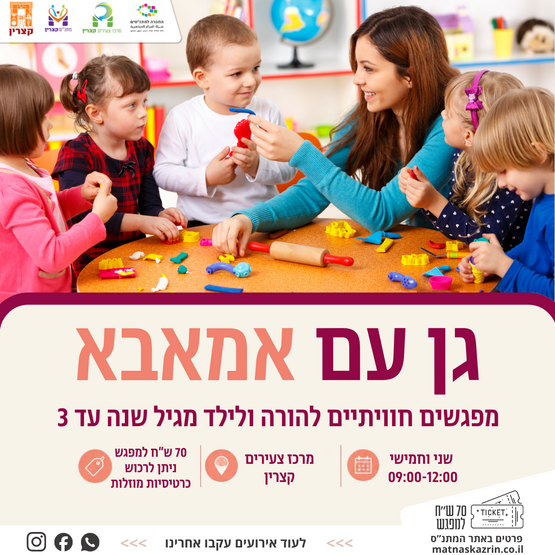תמונת מופע: פעילות גן עם אמא או עם אבא לילדים מגיל חצי שנה עד 3 שנים
