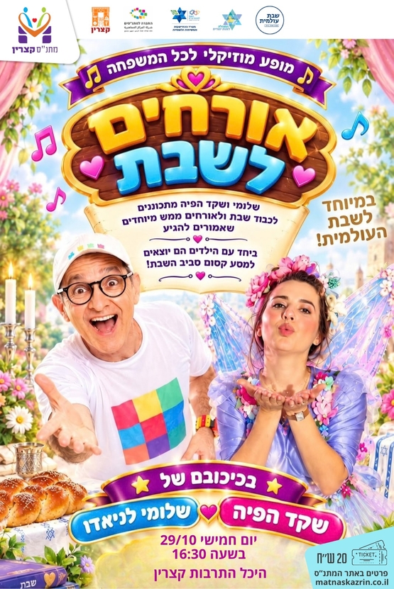 תמונת מופע: אורחים לשבת
