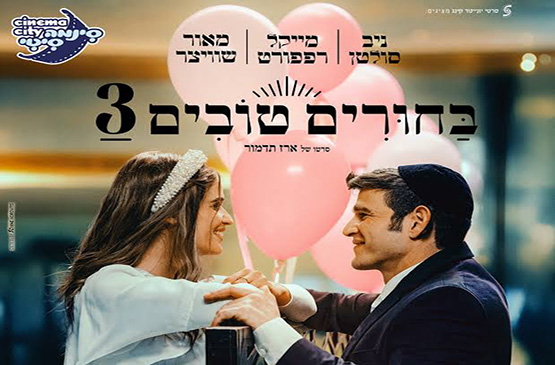 תמונת מופע: סרט "בחורים טובים 3"