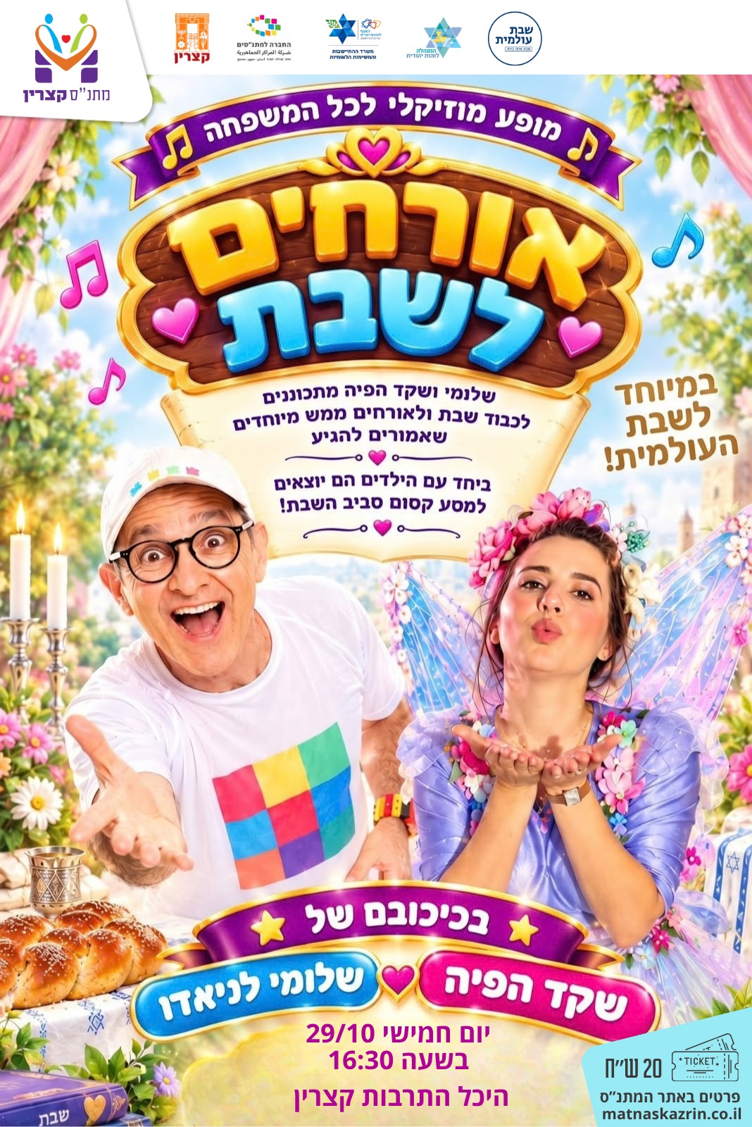 אורחים לשבת