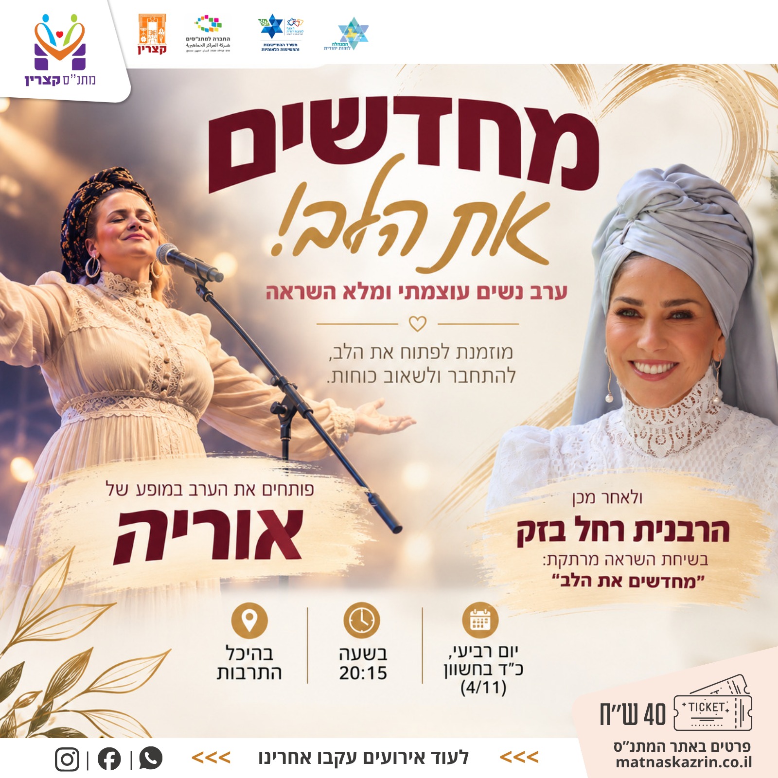 מחדשים את הלב